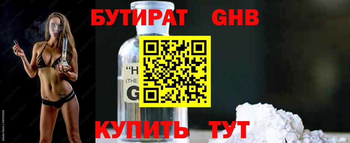 Бутират Butirat Наро-Фоминск